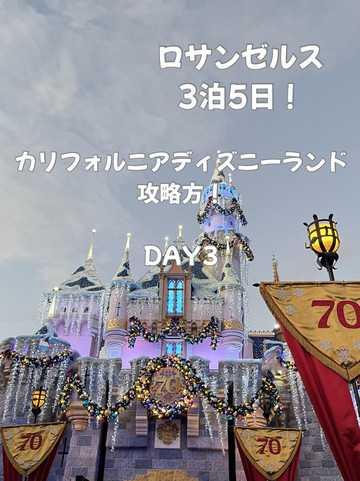 カリフォルニアディズニー70周年！】アトラク・ショー攻略方