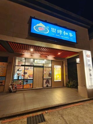 樂烤和牛-頭份尚順店 ｜頭份グルメ｜焼肉食べ放題。