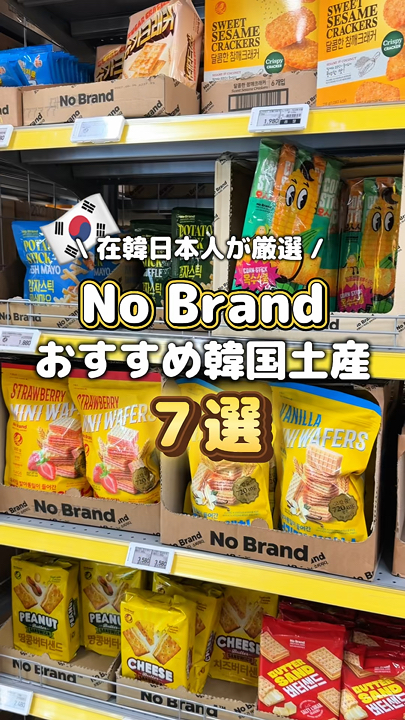 \ Selected by Japanese Residents in Korea /
7 Recommended Korean Souvenirs You Can Buy at No Brand 💫

No Brand is the private brand of Emart, a major Korean supermarket, and is incredibly cheap and offers amazing value for money 🔥
We've carefully selected some of the best souvenirs from No Brand 🌟

Save this so you don't forget when you go to Korea ✅

Product details here ↓↓↓

① Cold Brew Mini Cup Coffee
(콜드브루미니컵커피)
Regular Price: 3,980 won

② Crisp Crepes
Regular Price: 2,180 won

③ Perilla Oil Makguksu (고소한들기름막국수)
Regular Price: 1,880 won

④ Seaweed Sticks (김스틱)
Regular Price 2,980 won

⑤ Oden Soup (1 bowl)
Regular Price: 3,980 won (10 pieces)

⑥ Wafer Roll
Regular Price: 1,280 won

⑦ Potato Stick Truffle
Regular Price: 1,880 won

┈┈┈┈┈┈┈┈┈┈┈┈┈┈┈┈┈┈┈┈
We're sharing real Korean information from the scene 🇰🇷
Follow us and check out our other videos 🫶
▶︎ @jun__korealog ┈┈┈┈┈┈┈┈┈┈┈┈┈┈┈┈┈┈┈┈

#NoBrand #KoreanSouvenirs #KoreanPurchases #KoreanSnacks #TravelToKorea