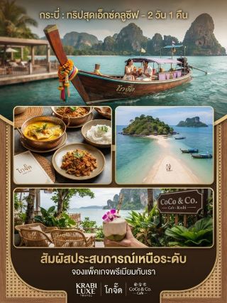 แพลนเที่ยว กระบี่ 2 วัน 1 คืน ฉบับจัดเต็ม พร้อมเพิ่มความพรีเมียม