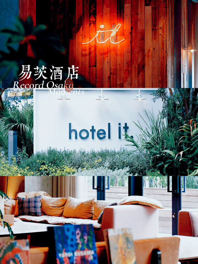 「大阪hotel.it酒店，英倫風超設計感酒店房間舒適」