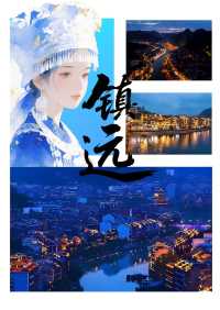 漫遊鎮遠解鎖東方威尼斯のN種玩法