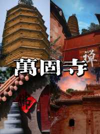 一座充滿歷史韻味的千年古剎—萬固寺