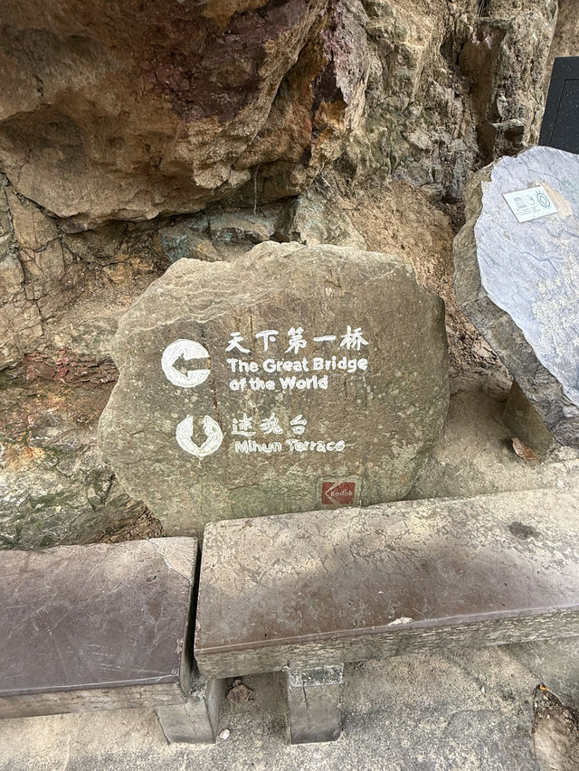 張家界 / 迷魂台