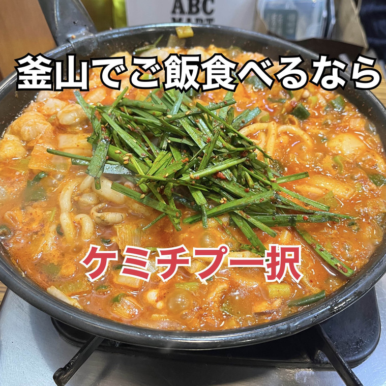 釜山でご飯を食べるなら！ケミチプ | Trip.com 釜山