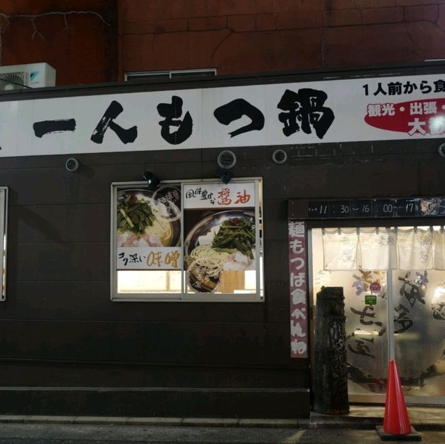 두근두근여름휴가 일본 후쿠오카의 모츠나베 맛집 하카타멘모츠야