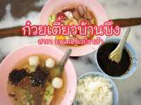 คุณสุ้ย ก๋วยเตี๋ยวบ้านบึง สาขามอเตอร์เวย์ขาเข้า