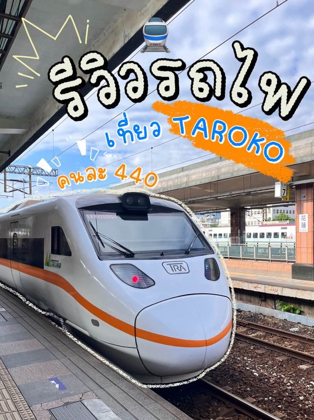 🚂นั่งรถไฟ ไปTAROKO ง่ายกว่าที่คิด แค่คนละ 440🤑