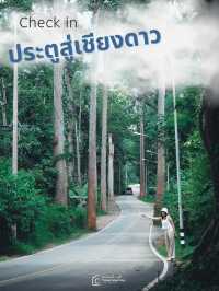 ไปเช็คอิน ถนนต้นยาง ประตูสู่เชียงดาว