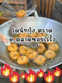 โดนัทกุ้ง ซอยไร่รั้ง ตราด 🦐🤍