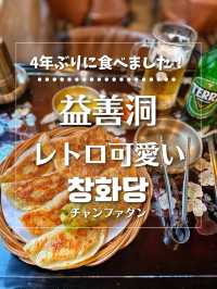 【韓国旅行】ソウルの人気エリア”益善洞”‼️レトロな雰囲気満載の美味しいマンドゥ屋さん🥟