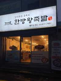 [부산/영도] 영도 회식 외식하기 좋은 가성비 족발 맛집 ‘한방왕족발’