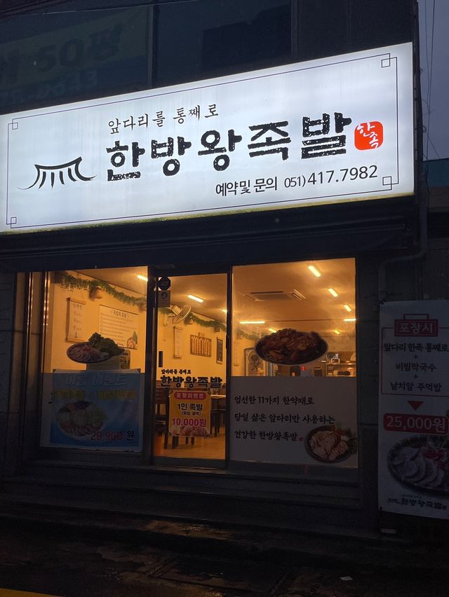 [부산/영도] 영도 회식 외식하기 좋은 가성비 족발 맛집 ‘한방왕족발’