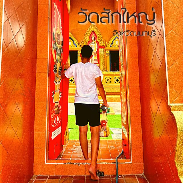 🙂ชุ่มช่ำกับวัดสักใหญ่