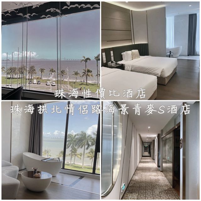 珠海性價比酒店-珠海拱北情侶路海景青麥S酒店
