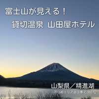 【富士山】富士山が見える貸切温泉♨️山田屋ホテル