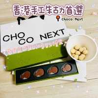 🌸香港手工朱古力首選🌸ChocoNext🍫