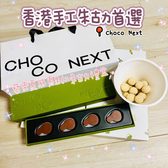 🌸香港手工朱古力首選🌸ChocoNext🍫