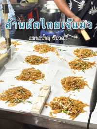 ล้านผัดไทยเจ๊แมว @ตลาดน้ำพุ 