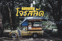 ร้านกาแฟโจรสลัด