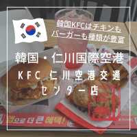 【韓国・仁川国際空港】空港列車の交通センターでサクッと食べられる「KFC 仁川空港交通センター店」
