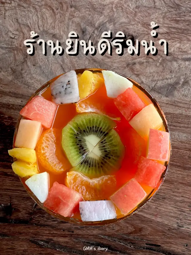 ร้านยินดี ริมน้ำ วิวโบสถ์คริสต์ 