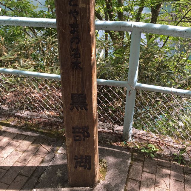 立山黑部 ｜遊覽黑部湖📸