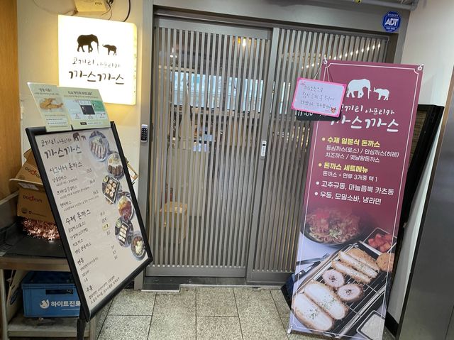 육즙 가득한 돈가스의 세계~ 안양 코끼리아프리카 까스까스