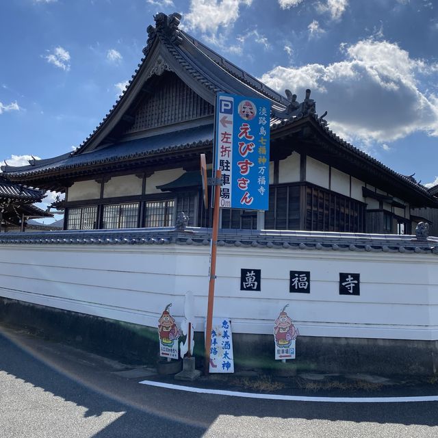 淡路島七福神！万福寺と恵美酒神