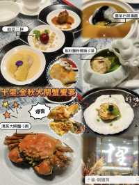  🦀 十里· 金秋大閘蟹饗宴