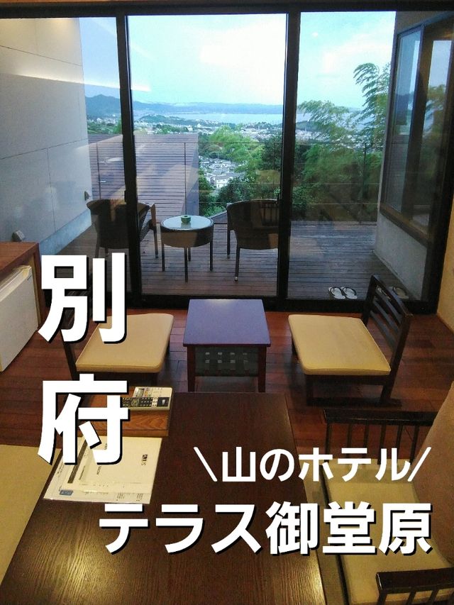 別府温泉のラグジュアリーな宿にお泊まり