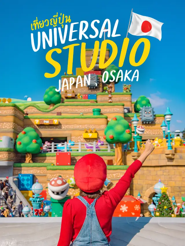 รีวิว Universal Studios Japan ฉบับอัพเดท 2024 🏰