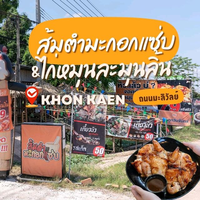 ร้านส้มตำมะกอกแซ่บ & ไก่หมุนละมุนลิ้น🍗