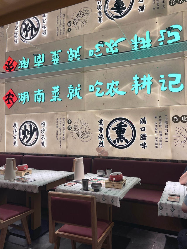 香港高質湖南菜餐廳-農耕記