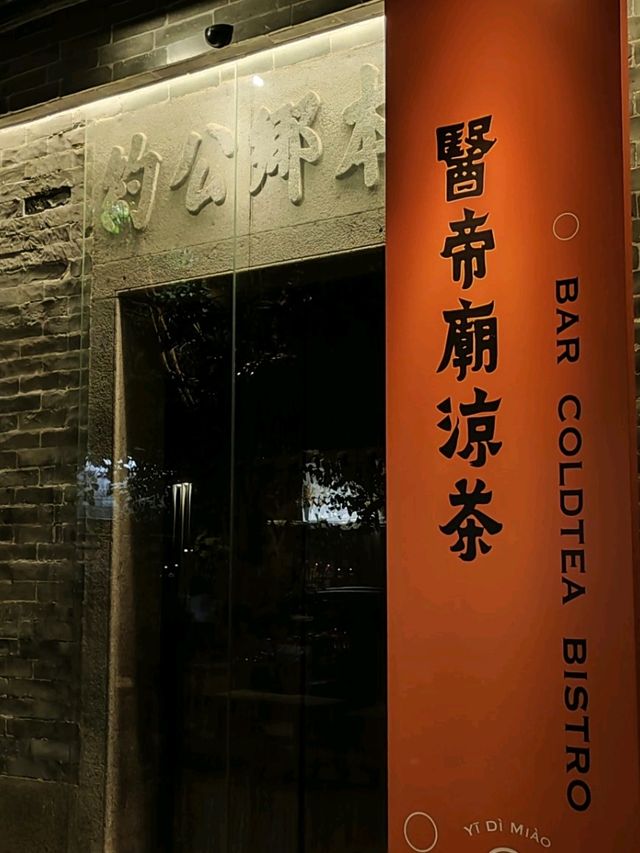 古與今的絕妙融合：北山醫帝廟