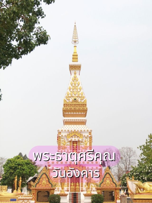 พระธาตุวันอังคาร พระธาตุศรีคุณ