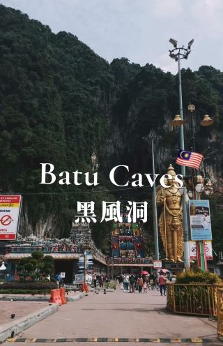 🇲🇾馬來西亞吉隆坡黑風洞👣藏在山洞裡⛰️