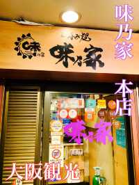 大阪　大阪観光　せっかく大阪に来たたなら、お好み焼きを食べなアカンやろ！