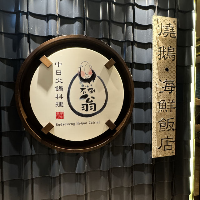 🥢不倒翁中日火鍋料理