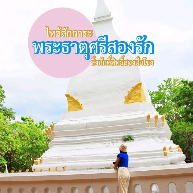 พระธาตุศรีสองรัก สิ่งศักดิ์สิทธิ์สองฝั่งโขง