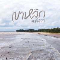 เขาหลัก พังงา