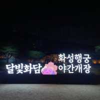 【韓国旅行】水原華城夜間開放