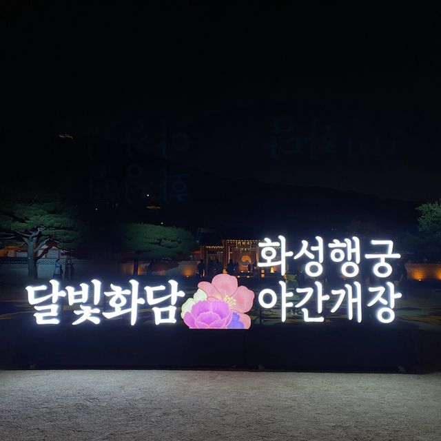 【韓国旅行】水原華城夜間開放