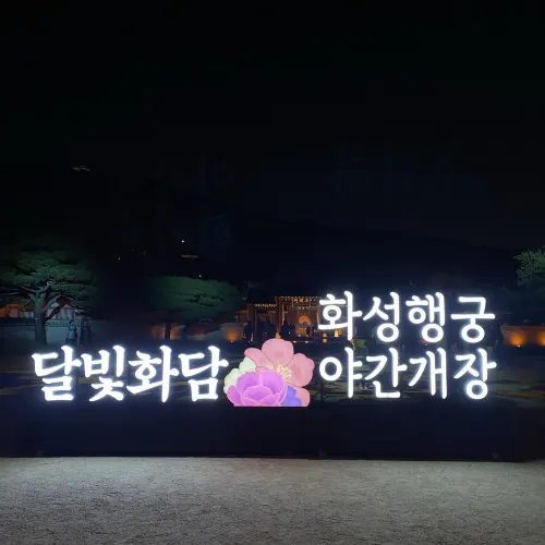 【한국 여행】수원 화성 야간 개방.