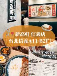 台北美食探店🍛 新高軒信義店🍴美食街隱藏美食