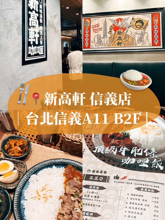 台北美食探店🍛 新高軒信義店🍴美食街隱藏美食