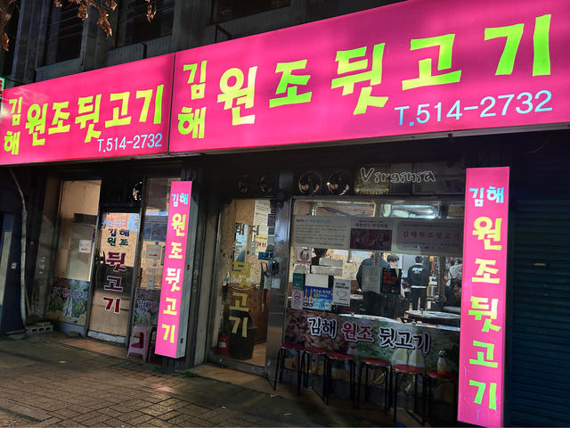 🇰🇷釜山✈️ 釜山大學站烤肉店❤️김해원조뒷고기