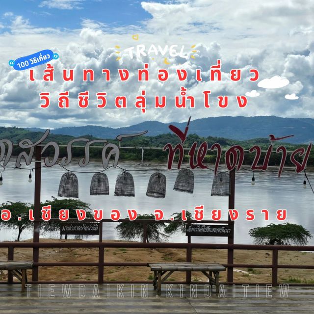 ใช้ชีวิตชิวๆ 📌ที่บ้านหาดบ้าย เชียงรายด้วยกันค่ะ