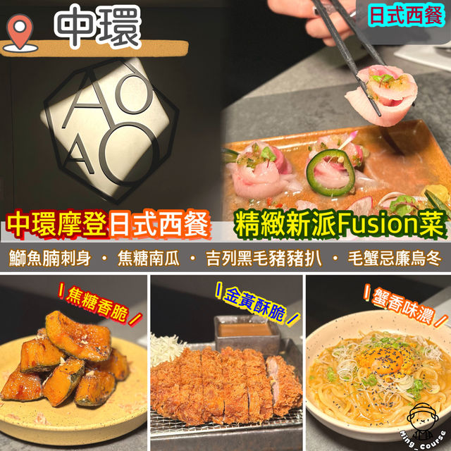 中環摩登日式西餐．精緻新派Fusion菜
