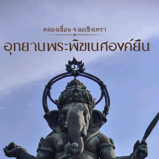 อุทยานพระพิฆเณศองค์ยืน